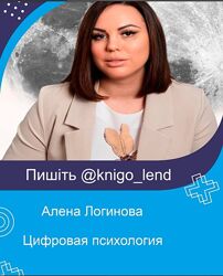 Цифровая психология Алена Логинова Сюцай
