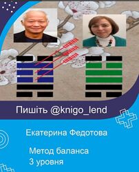 Екатерина Федотова Метод Баланса доктора Тана 3 Уровня