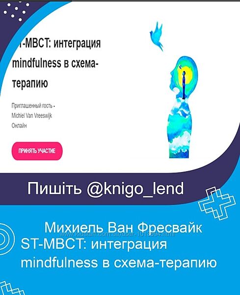 ST-MBCT интеграция mindfulness в схема-терапию Михиель Ван Фресвайк