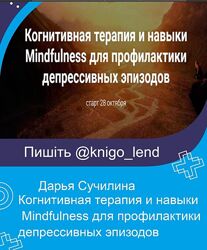 Когнитивная терапия и навыки Mindfulness для профилактики Дарья Сучилина