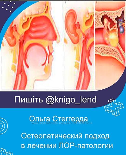 Остеопатический подход в лечении ЛОР-патологии Ольга Стеггерда