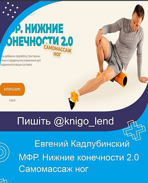 МФР. Нижние конечности 2.0 Самомассаж ног Евгений Кадлубинский