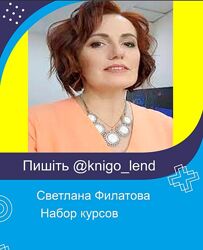 Светлана Филатова Набор курсов Дружба Беременность Ритмы жизни Ревность
