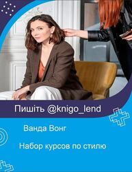 Ванда Вонг Набор курсов по стилю Полное преображение Style Box