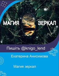 Магия зеркал Екатерина Анисимова