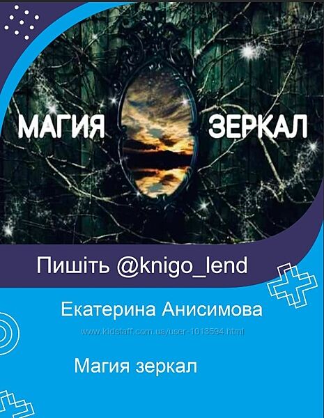 Магия зеркал Екатерина Анисимова