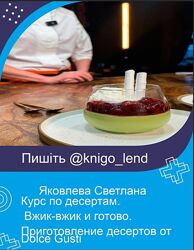 Приготовление десертов от Dolce Gusti Вжик-вжик и готово Яковлева Светлана