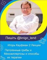 Игорь Кауфман 2 Лекции Патогенные грибы Микоаллергозы и способы их терапии