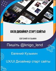 UX/UI Дизайнер старт сайты Евгений Кузьмин