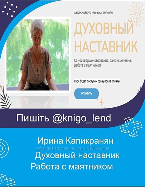 Духовный наставник. Работа с маятником Тариф Знание Ирина Капикранян
