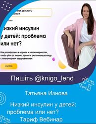 Низкий инсулин у детей проблема или нет Тариф Вебинар Татьяна Изнова