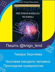 Числовая мандала человека. Прикладная нумерология Тамара Зюрняева