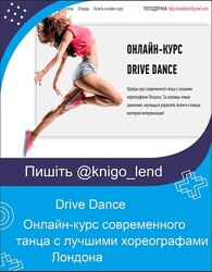 Онлайн-курс современного танца с лучшими хореографами Лондона Drive Dance