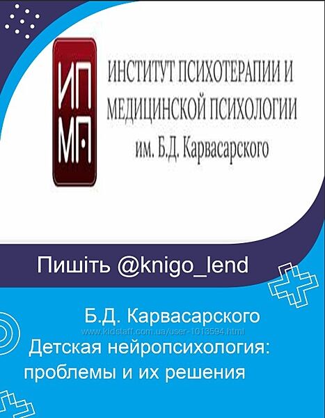 Б. Д. Карвасарского Детская нейропсихология проблемы и их решения