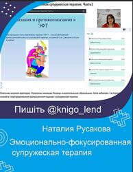 Вебинары Эмоционально-фокусированная супружеская терапия Наталия Русакова