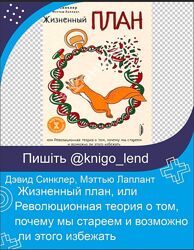 Жизненный план, или Революционная теория о том, почему мы стареем