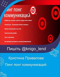 Пинг понг коммуникаций Кристина Привалова
