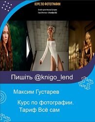 Курс по фотографии. Тариф Всё сам Максим Густарев Позинг