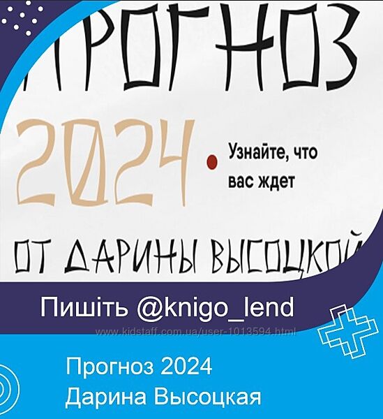 Прогноз 2024 Дарина Высоцкая