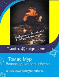 Возвращение волшебства в повседневную жизнь Томас Мур