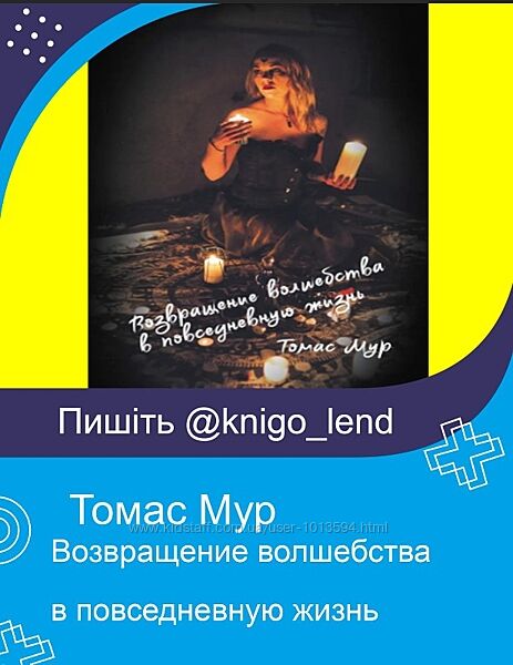 Возвращение волшебства в повседневную жизнь Томас Мур