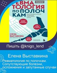 Ревматология по полочкам. Сопутствующие болезни, осложнения