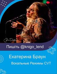 Вокальные Режимы CVT Екатерина Браун