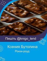 Рокки-роуд Ксения Бутолина