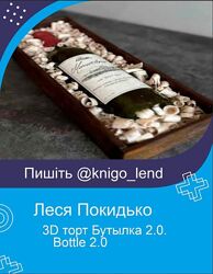 3D торт Бутылка 2.0. Bottle 2.0 Леся Покидько