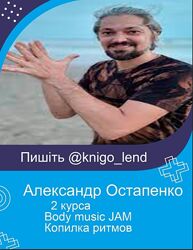 Александр Остапенко 2 курса  Копилка ритмов Body music JAM