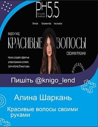 PH5.5 Красивые волосы своими руками Алина Шаркань