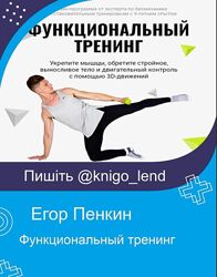 Fit Therapy Функциональный тренинг Егор Пенкин