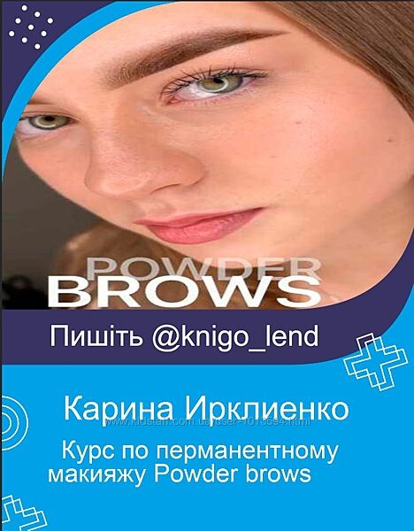 Курс по перманентному макияжу Powder brows Карина Ирклиенко