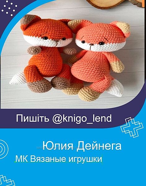Юлия Дейнега Вязаные игрушки