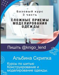 Альбина Скрипка Курсы шитье Конструирование и моделирование одежды
