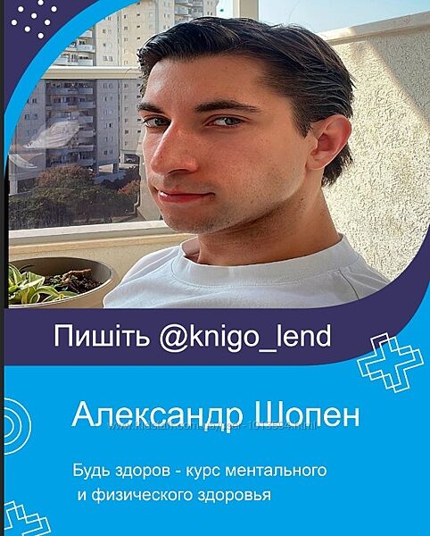Будь здоров - курс ментального и физического здоровья Александр Шопен