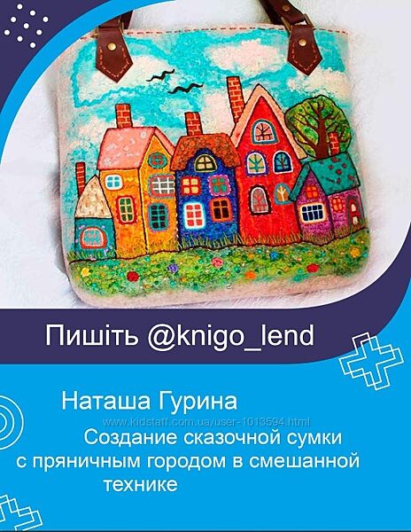 Создание сказочной сумки с пряничным городом в смешанной технике