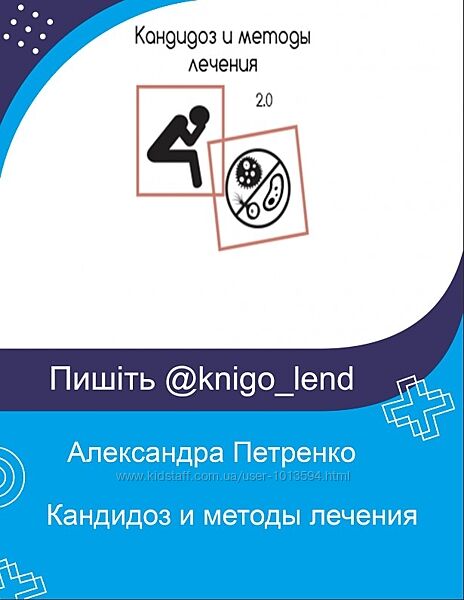 Кандидоз и методы лечения Александра Петренко