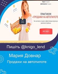 Продажи на автопилоте Мария Довнар