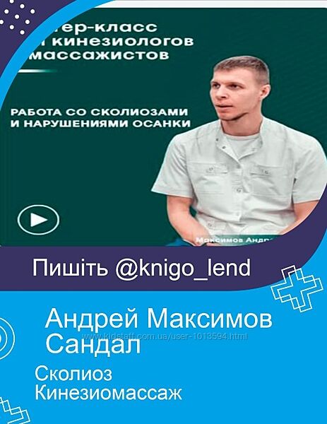 Андрей Максимов Сандал Сколиоз Кинеозимассаж Курсы