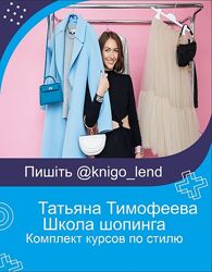 Татьяна Тимофеева Школа шопинга Комплект курсов по стилю ПерепроШШивка