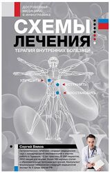 Схемы лечения. Терапия внутренних болезней Сергей Вялов