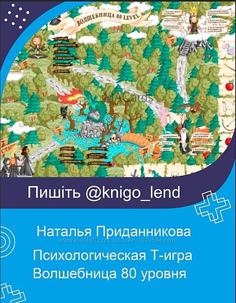 Психологическая трансформ. игра Волшебница 80 уровня Наталья Приданникова