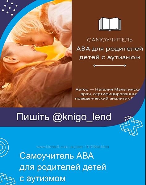 Самоучитель АВА для родителей детей с аутизмом Наталия Мальтинская