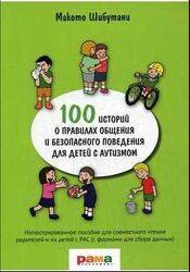 100 историй о правилах общения и безопасного поведения для детей с аутизмом