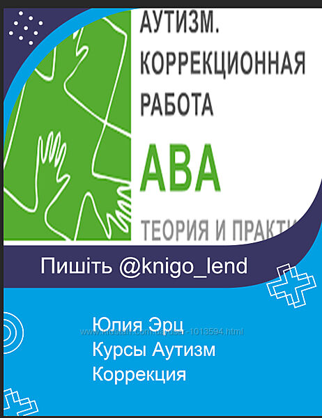 Юлия Эрц ABA-терапия Включение инклюзия детей с аутизмом РАС