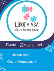 Ольга Мелешкевич ABARussia Комплект курсов РАС Аутизм МелеШколя
