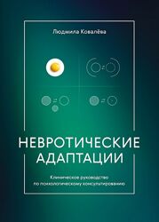 Невротические адаптации. Клиническое руководство Людмила Ковалева