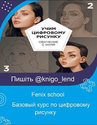 Базовый курс по цифровому рисунку Fenix school