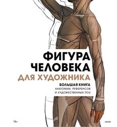 3dtotal Publishing Фигура человека для художника. Большая книга анатомии